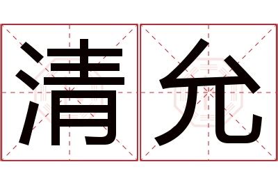 允 名字